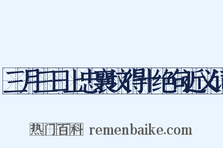 三月三日上忠襄坟得十绝句近义词是什么意思的图片